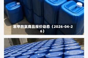 苯甲酰氯商品报价动态（2026-04-26）