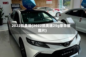 2022凯美瑞(2022凯美瑞25g豪华版图片)