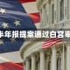 SEC半年报提案通过白宫审查