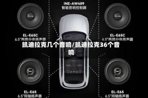 凯迪拉克几个音响/凯迪拉克36个音响