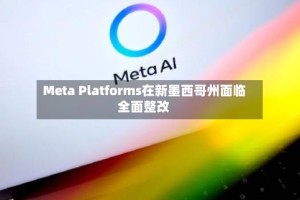 Meta Platforms在新墨西哥州面临全面整改