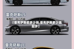 【雷克萨斯都多少钱,雷克萨斯多少钱起步】