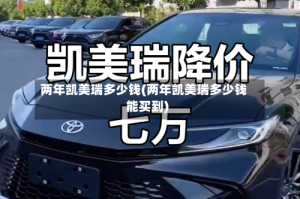 两年凯美瑞多少钱(两年凯美瑞多少钱能买到)