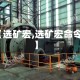 【选矿宏,选矿宏命令】
