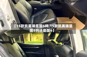 【15款凯美瑞是国5吗,15款凯美瑞是国5吗还是国6】