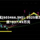 风语筑(603466.SH)：2025年净亏损1837.49万元