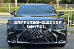 【雷克萨斯凌志是哪一款,凌志雷克萨斯系列车型】