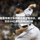 圣地亚哥教士队即将达成出售协议，成交价39亿美元创MLB纪录
