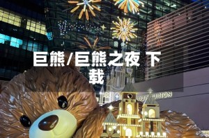 巨熊/巨熊之夜 下载