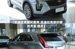 【凯迪拉克图片费用,凯迪拉克报价图片大全 图片】