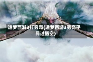 造梦西游3打穷奇(造梦西游3穷奇平民过悟空)