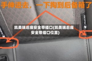 凯美瑞后座安全带插口(凯美瑞后座安全带插口位置)