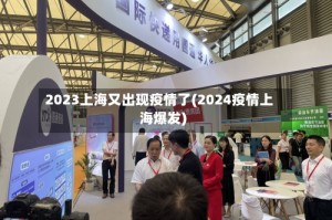 2023上海又出现疫情了(2024疫情上海爆发)