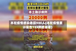 本轮疫情感染者超900人(本轮疫情累计报告133例感染者)