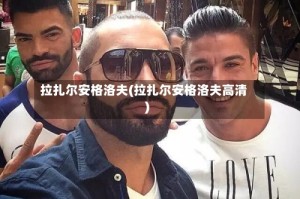 拉扎尔安格洛夫(拉扎尔安格洛夫高清)