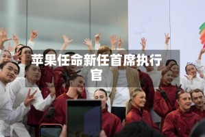 苹果任命新任首席执行官