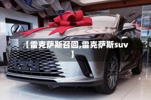 【雷克萨斯召回,雷克萨斯suv】