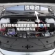汽车搭电瓶连接方法/新能源汽车搭电瓶连接方法