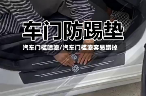 汽车门槛喷漆/汽车门槛漆容易蹭掉