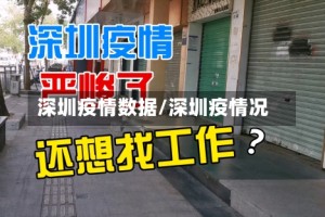 深圳疫情数据/深圳疫情况