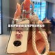 雷克萨斯套娃(雷克萨斯实用配饰)