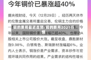 铜的费用最近走势/铜的费用2021行情