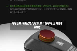 车门关闭压力/汽车关门有气压如何解决