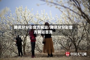 腾讯分分彩官方网站/腾讯分分彩官方网站首页