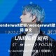 wonderwall歌词/wonderwall歌词 中文