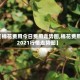 【棉花费用今日费用走势图,棉花费用2021行情走势图】