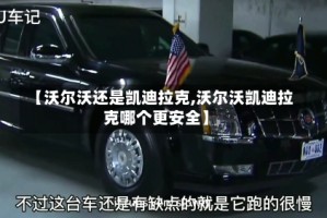 【沃尔沃还是凯迪拉克,沃尔沃凯迪拉克哪个更安全】