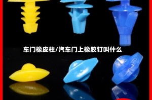 车门橡皮柱/汽车门上橡胶钉叫什么