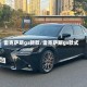 雷克萨斯gs新款/雷克萨斯gs款式