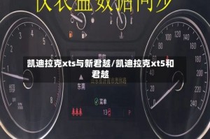 凯迪拉克xts与新君越/凯迪拉克xt5和君越
