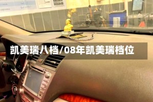 凯美瑞八档/08年凯美瑞档位