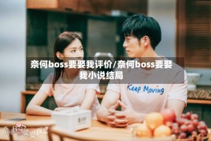 奈何boss要娶我评价/奈何boss要娶我小说结局