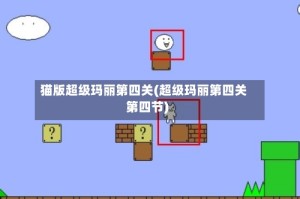 猫版超级玛丽第四关(超级玛丽第四关第四节)