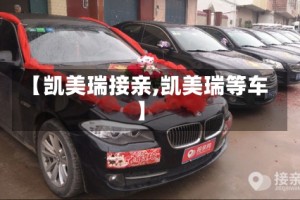 【凯美瑞接亲,凯美瑞等车】