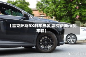 【雷克萨斯RX刹车改装,雷克萨斯rx刹车软】