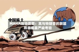 MAHA运动震怒：其与特朗普的联盟将面临最严峻考验