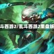 乱斗西游2/乱斗西游2果盘版