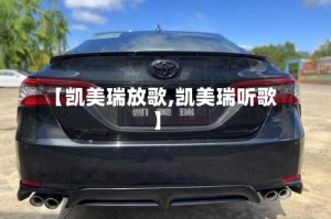 【凯美瑞放歌,凯美瑞听歌】