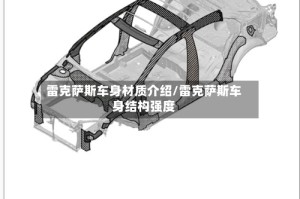 雷克萨斯车身材质介绍/雷克萨斯车身结构强度