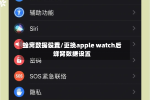 蜂窝数据设置/更换apple watch后蜂窝数据设置