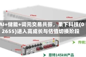 AI+储能+词元交易共振，果下科技(02655)进入高成长与估值切换阶段