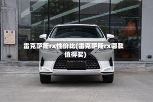雷克萨斯rx性价比(雷克萨斯rx哪款值得买)