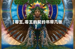 【零王,零王的契约书带几张】