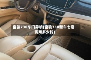 宝骏730车门异响(宝骏730新车七座费用多少钱)