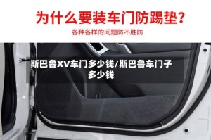 斯巴鲁XV车门多少钱/斯巴鲁车门子多少钱