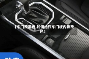 【车门改黑色,如何给汽车门板内饰改色】